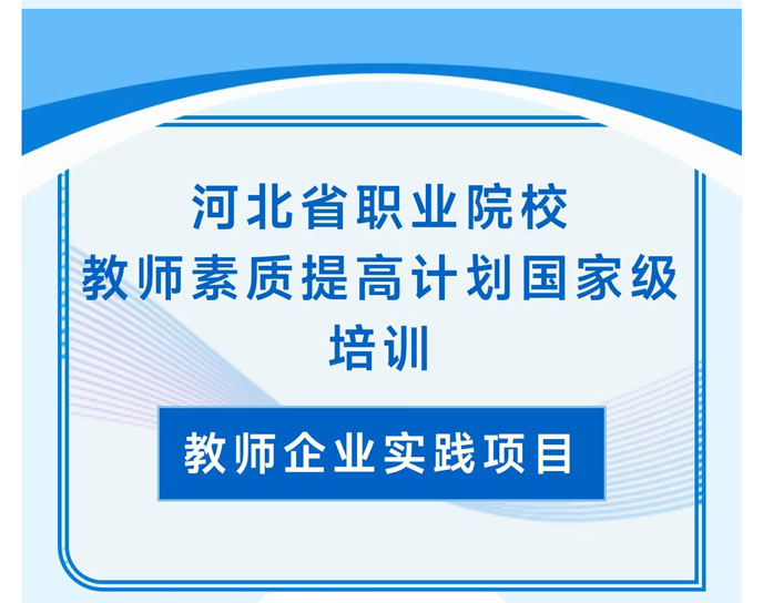 河北省職業(yè)院校教師素質(zhì)提高計(jì)劃國(guó)家級(jí)培訓(xùn)圓滿完成！