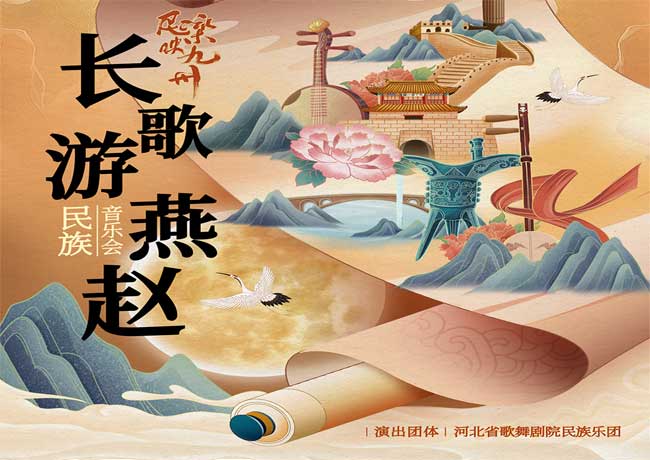 全國(guó)巡演即將啟動(dòng)——以千年燕趙雅樂(lè)為魂，匠心演繹河北傳統(tǒng)音樂(lè)精粹